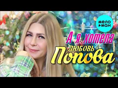 Любовь Попова - А я хотела
