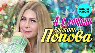 Любовь Попова - А Я Хотела (Single 2018)