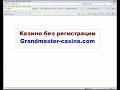 Видео Казино без регистрации Grandmaster-casino.com.avi
