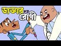 চানাচুরের সাথে টেষ্ট করে মজা পাবেন ! Bangla Dubbing Cartoon | Doctor vs Present | Boltu Funny Comedy