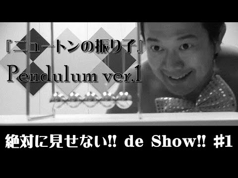 アキラ100%『ニュートンの振り子』 (01月26日 06:30 / 10 users)