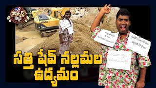 సత్తి షేవ్ నల్లమల ఉద్యమం : iSmart Sathi Comedy King Special - TV9
