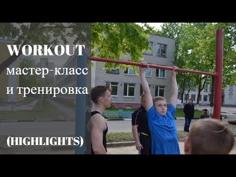 Мастер класс тренировка Мастер класс тренировка