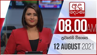 8.00 AM HOURLY NEWS | 2021.08.12