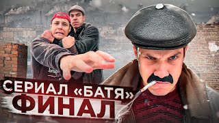 Сериал «Батя» Финал