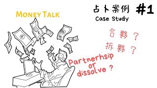 如何改變命運 | 如何決策合夥 | 預測案例 | 占卜系列#1 |▸ A.K老師