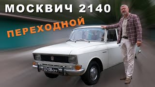 Эволюционный Москвич / Азлк-2140 