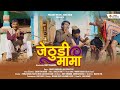 Jethudi Mama: Sanjay Bhandari & Vivek Nautiyal | Pannu Gusain & Rajesh Joshi |New Garhwali Song 2023