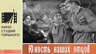 Юность Наших Отцов (1958)