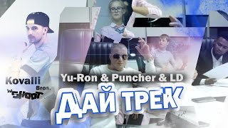 Yu-Ron & Puncher Ft. Leokushio Daweedchi - Дай Трек