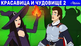 Красавица И Чудовство И Ведьминская Магия | Сказка | Сказки Для Детей И Мультик