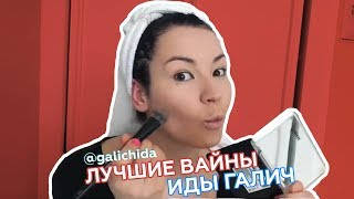 #Типылюдей Подборка Вайнов Иды Галич