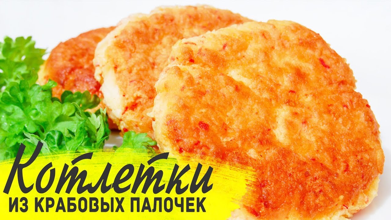 Как из крабовых палочек сделать котлеты из Как из крабовых палочек сделать котлеты из