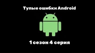 Тупые Ошибки Android 1 Сезон 4 Серия