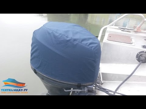 Сшить чехол лодочного мотора