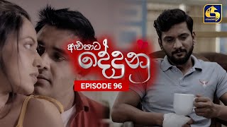 ALUPATA DEDUNU  || Episode 96 || 27th July 2024