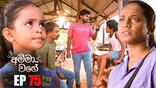 Amma Wage   | Episode 75 | 05th November 2023