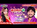 करायल से बरौली || Karayal Se Barauli || Deepu Dehati || Latest Bhojpuri Geet 2017