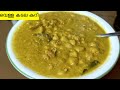 രാവിലെ എളുപ്പത്തിൽ വെള്ള കടല കറി ഉണ്ടാക്കാം |  Vella Kadala Curry For Breakfast | ChickPea Curry