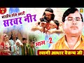 सरवर नीर | Sarwar Neer Part 2 | Aadhar Chaitanya | Full Kissa | Kissa 2021 | Trimurti Cassettes