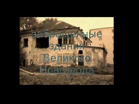 Великий новгород заброшенные места Великий новгород заброшенные места