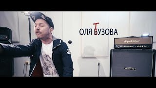 Шекsпир - Оля Тузова