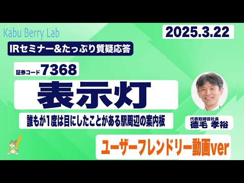 IRセミナー&質疑応答 2025.3.22(土)【Kabu Berry】