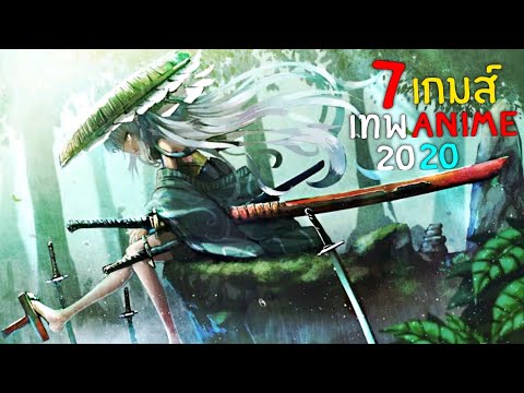 7อันดับ เกมส์มือถือ อนิเมะ โคตรเจ๋ง 2020 🍀