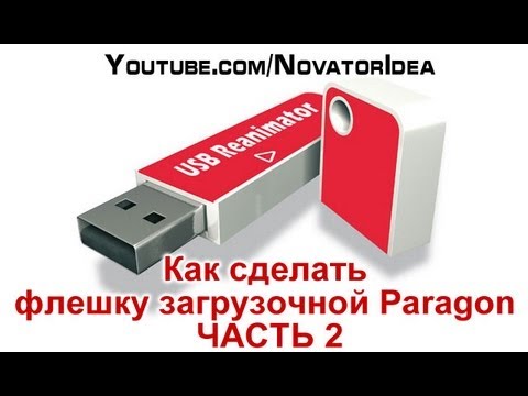 Как сделать флешку paragon Как сделать флешку paragon
