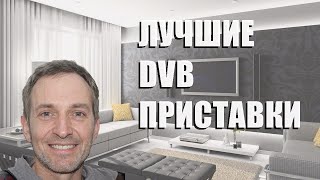 Лучшие Dvb Приставка - Рейтинг 2023 Года