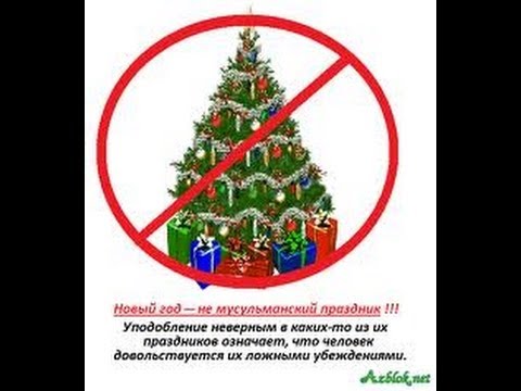 Ислам не празднуют новый год Ислам не празднуют новый год