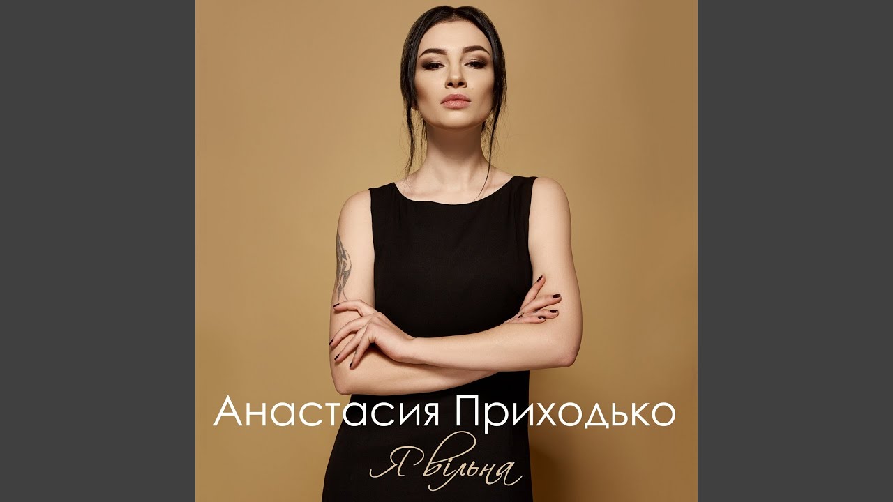 Анастасия Приходько Голая