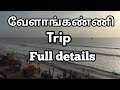 வேளாங்கண்ணி சுற்றுலா முழு விவரம்...Velankanni tourist places full details.