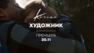 Karina - Художник (Премьера 20.11.2020) 16+