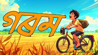 গৰম - Gorom Amese Song Abhi Saikia