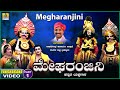 ಮೇಘರಂಜನಿ - Megharanjani | Part 01 | Kannada Yakshagana |Raghavendra Acharya Jansale | Jhankar Music