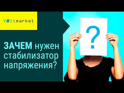 зачем нужен стабилизатор напряжения?