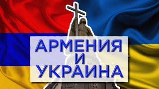Что Общего Между Арменией И Малороссией?