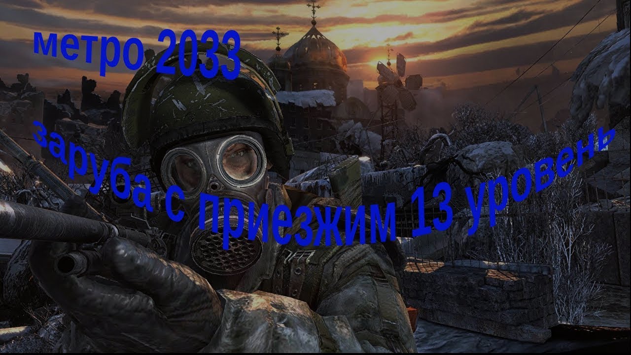 Поздравление для метро 2033 Поздравление для метро 2033