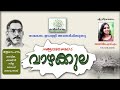 Vazhakkula Kavitha with Lyrics | Changampuzha Krishna Pillai