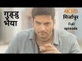 Mirzapur season 1 || Full Episode HD (Hindi) || EPISODE 1,2,3,4, Together 😎 Guddu revenge #mirzapur