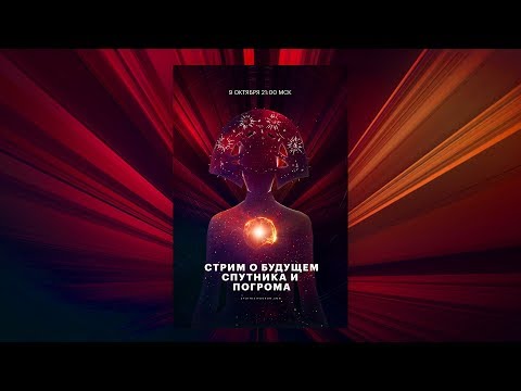 Будущее "Спутника и Погрома" Будущее "Спутника и Погрома"