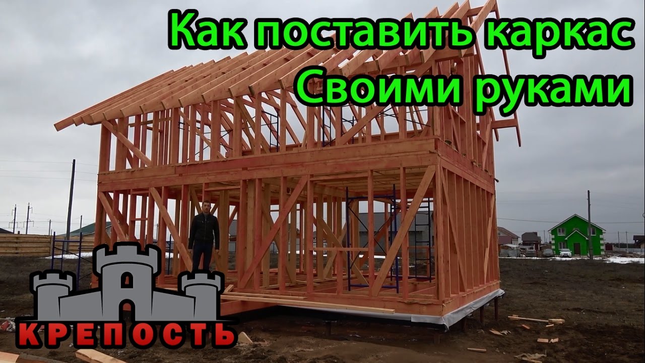 Каркас дома своими руками на ютубе Каркас дома своими руками на ютубе