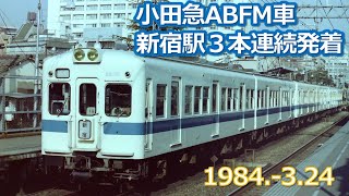 1984 3 24小田急ABFM車3本連続発着新宿駅地下ホーム