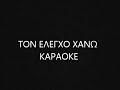 ΤΟΝ ΕΛΕΓΧΟ ΧΑΝΩ KARAOKE