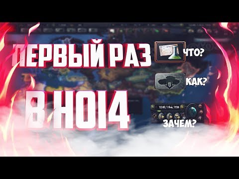 💪Первый раз играл в Hearts of Iron 4💪 💪Первый раз играл в Hearts of Iron 4💪