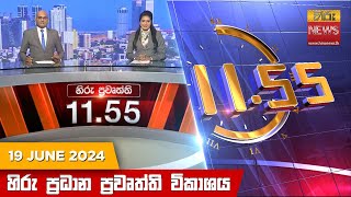 HiruTV NEWS 11:55AM LIVE | 2024-06-19