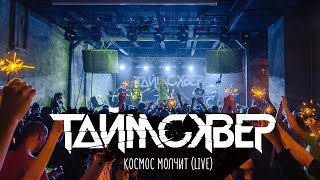 Таймсквер - Космос Молчит (Live)