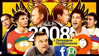 #Нмдни  2008: Фб. Кризис. Южный Парк. Путин И Кабаева. Зенит. Обама. Война С Грузией. Торренты