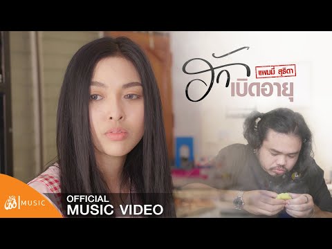 Lyricsคอร์ด เนื้อเพลง ฮักเบิดอายุ ใบข้าว ไทบ้านเดอะซีรีส์(แพมมี่ สุธิดา) jooxchord